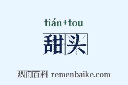 甜头是什么意思的图片